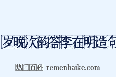 岁晚次韵答李在明造句是什么意思的图片